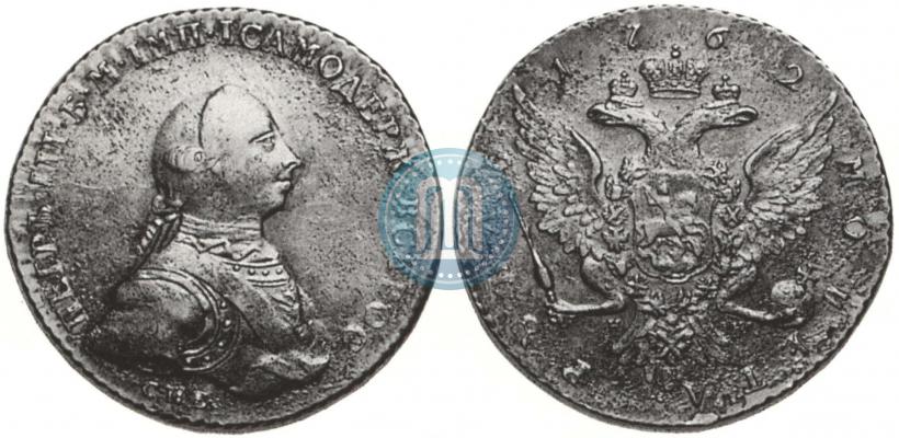 Фото 1 рубль 1762 года СПБ-НК 