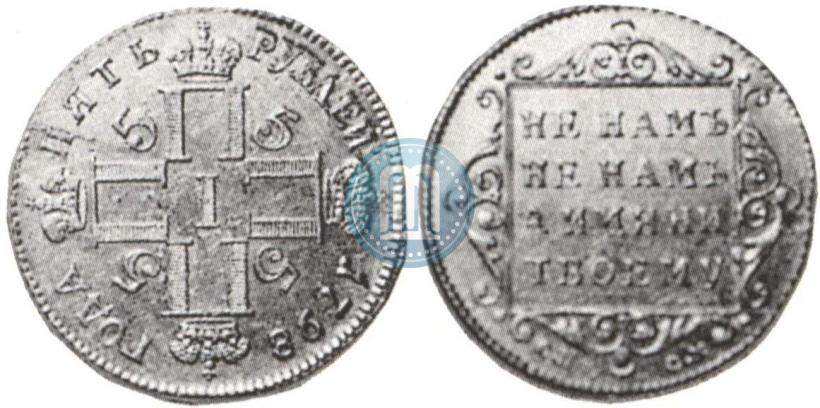 Фото 5 рублей 1798 года СП-ОМ 