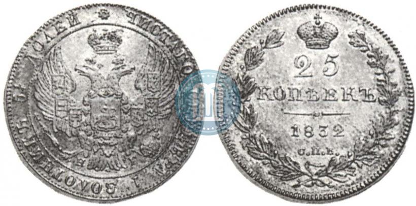 Фото 25 копеек 1832 года СПБ-НГ 