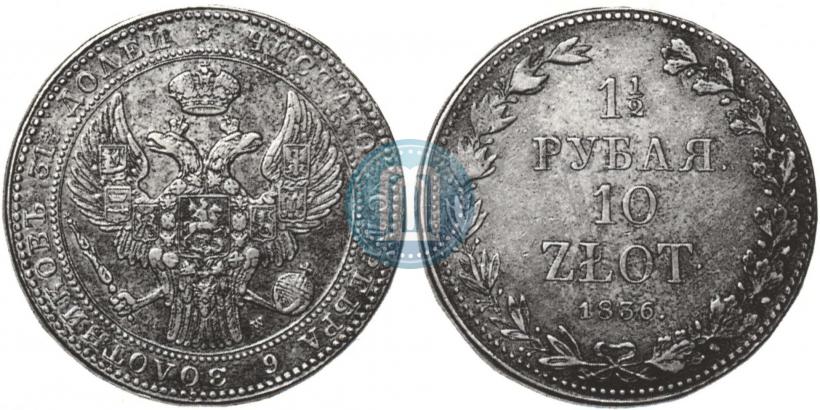 Фото 1,5 рубля - 10 злотых 1836 года MW 