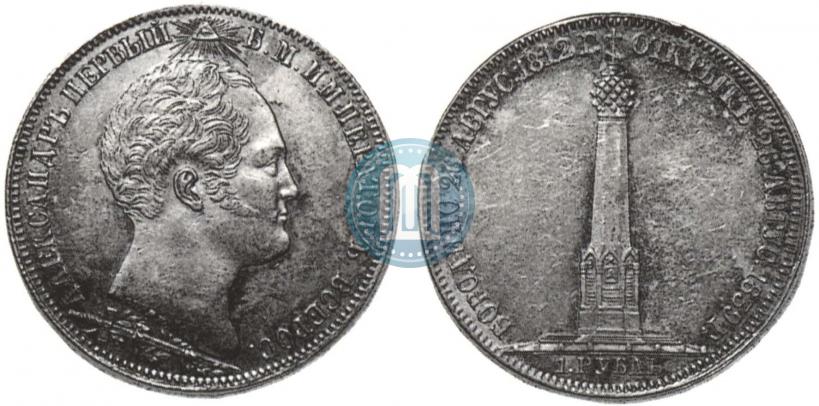 Фото 1 рубль 1839 года Н. CUBE F. "В память открытия памятника-часовни на Бородинском поле"