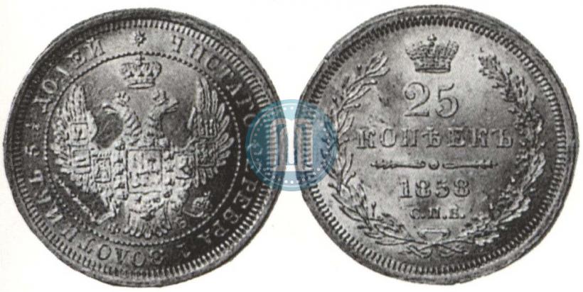 Фото 25 копеек 1858 года СПБ-ФБ 