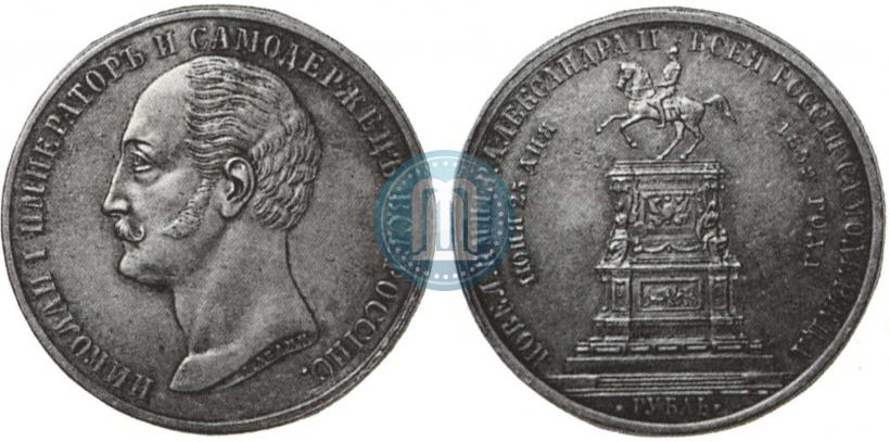 Picture 1 rouble 1859 year  "In memory of unveiling of monument to Emperor Nicholas I in St. Petersburg"