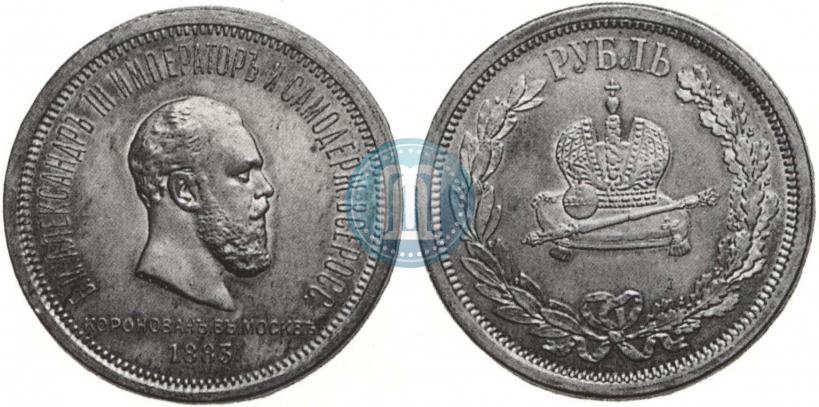 Фото 1 рубль 1883 года ЛШ "В память Коронации Императора Александра III"