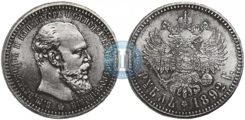 Фото 1 рубль 1892 года (АГ) 