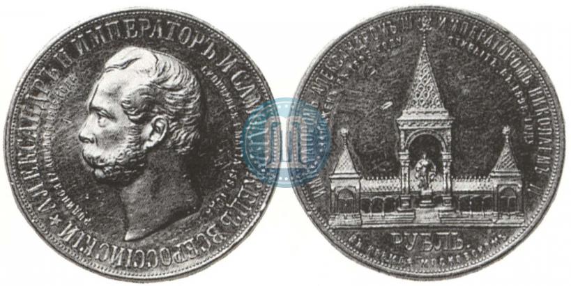 Фото 1 рубль 1898 года (АГ)-А.Г. "Монумент Императора Александра II (Дворик)"