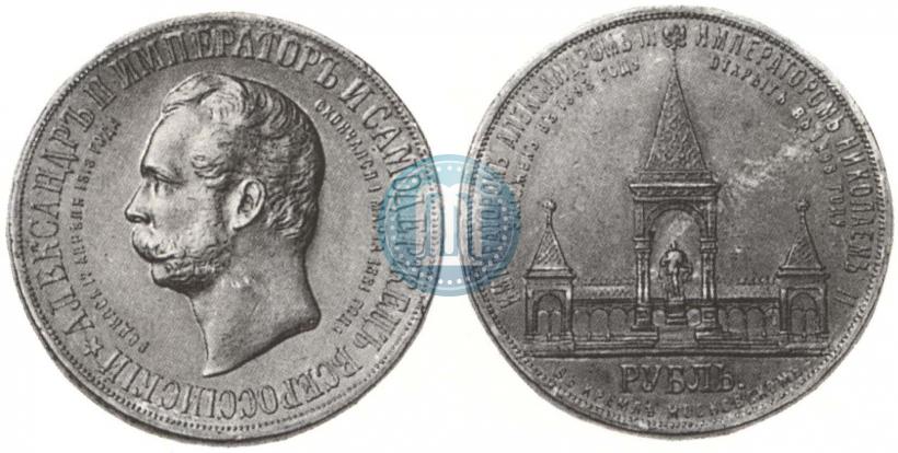 Фото 1 рубль 1898 года (АГ)-А.Г. "Монумент Императора Александра II (Дворик)"