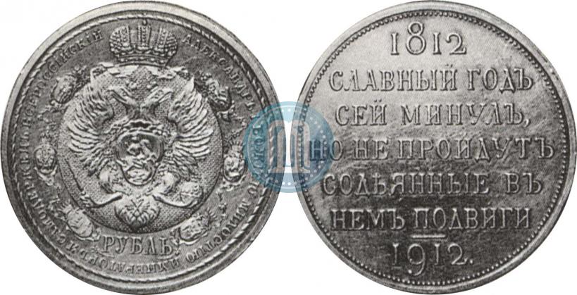 Picture 1 rouble 1912 year (ЭБ) "In commemoration of centenary of Patriotic War of 1812"