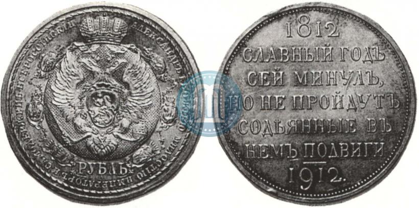Фото 1 рубль 1912 года (ЭБ) "В память 100-летия Отечественной  войны 1812"
