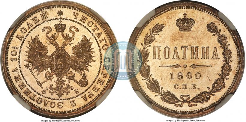 Picture Poltina 1860 year СПБ-ФБ 