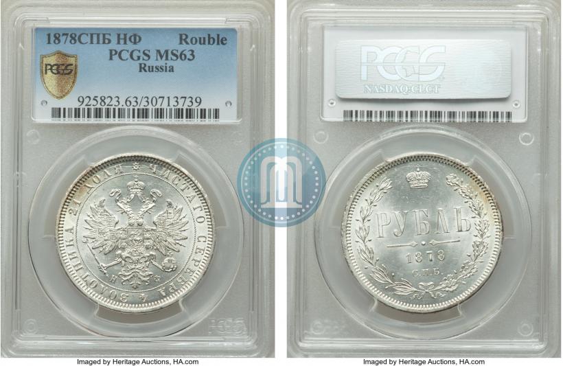 Picture 1 rouble 1878 year СПБ-НФ 