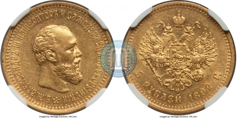 Picture 5 roubles 1892 year (АГ) 