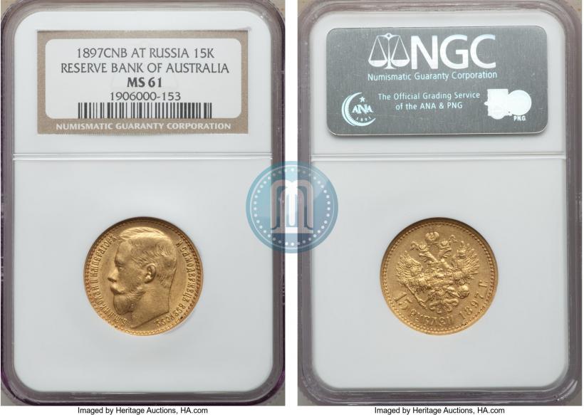 Picture 15 roubles 1897 year (АГ) 