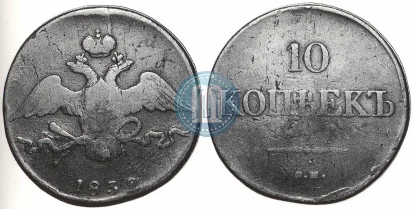 Picture 10 kopecks 1832 year СМ 