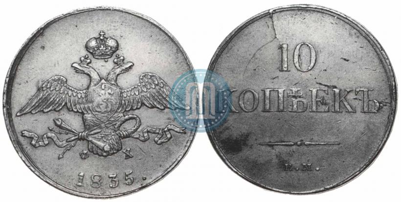 Picture 10 kopecks 1835 year ЕМ-ФХ 