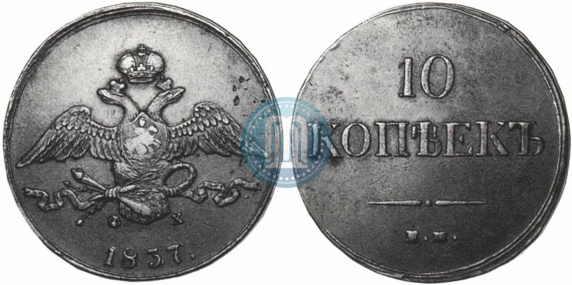 Фото 10 копеек 1837 года ЕМ-ФХ 