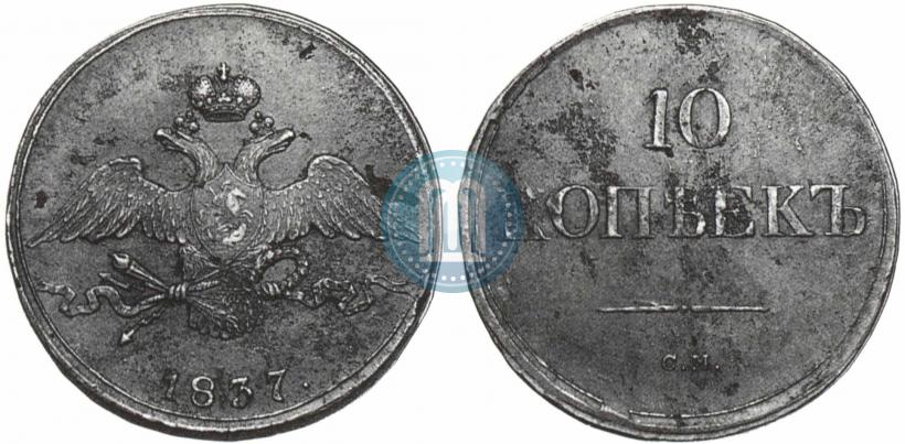 Picture 10 kopecks 1837 year СМ 