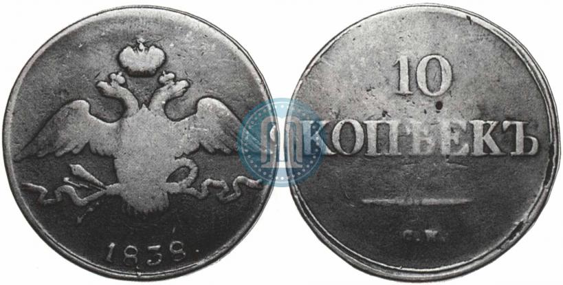 Picture 10 kopecks 1838 year СМ 