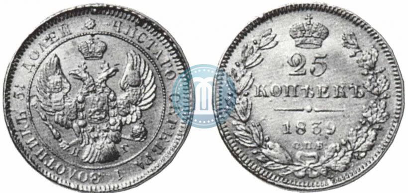 Фото 25 копеек 1839 года СПБ-НГ 
