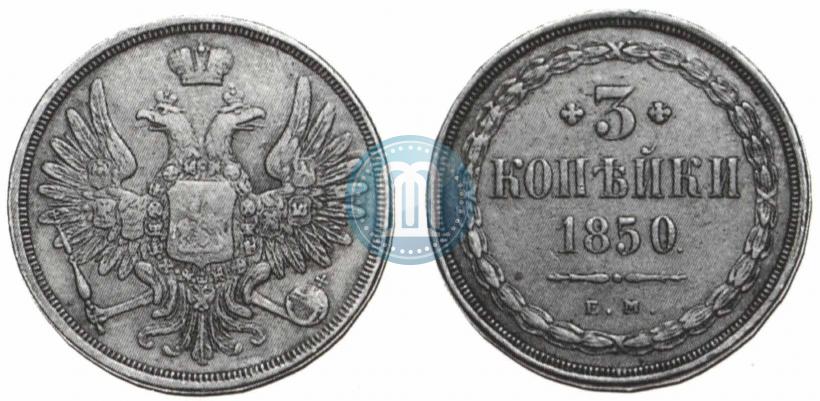 Picture 3 kopecks 1850 year ЕМ 