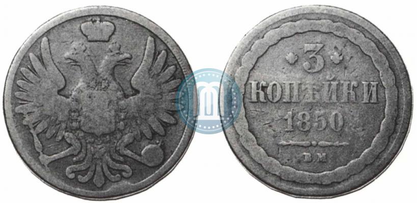 Picture 3 kopecks 1850 year ВМ 