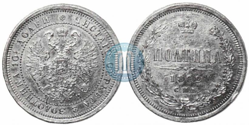Фото Полтина 1862 года СПБ-МИ 