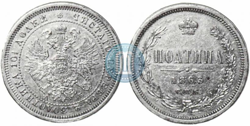 Фото Полтина 1863 года СПБ-АБ 