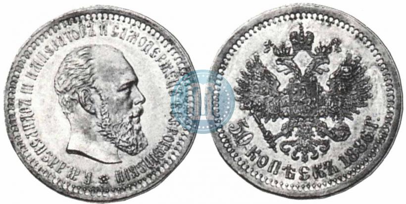 Фото 50 копеек 1886 года (АГ) 