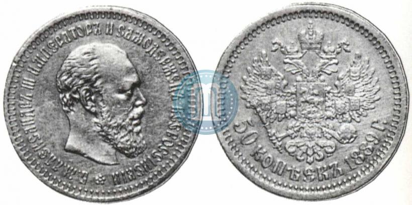 Фото 50 копеек 1889 года (АГ) 