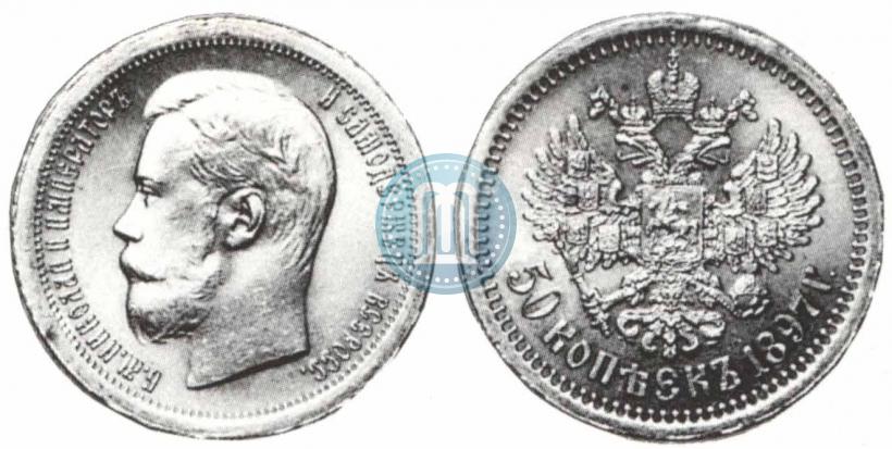 Picture 50 kopecks 1897 year (*) 