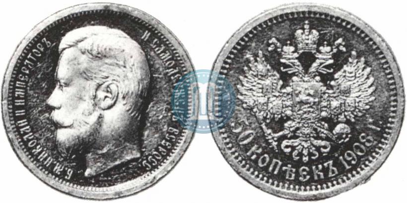 Фото 50 копеек 1908 года (ЭБ) 