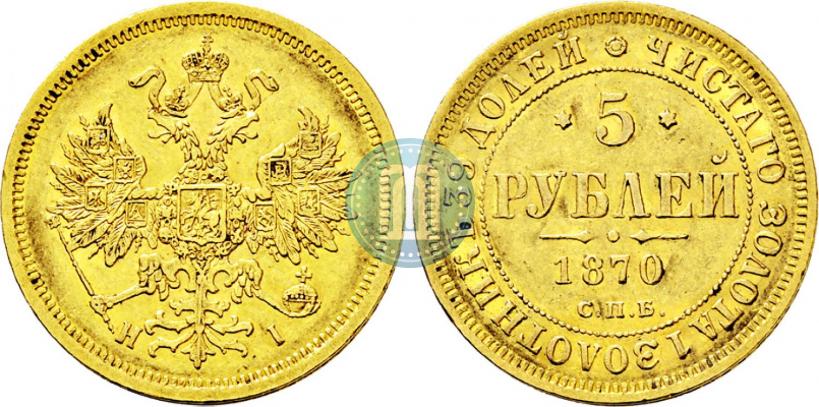 Фото 5 рублей 1870 года СПБ-НІ 