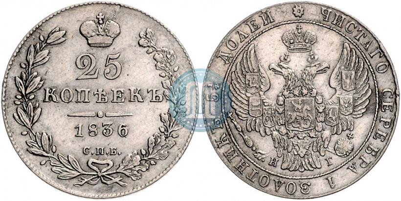 Фото 25 копеек 1836 года СПБ-НГ 