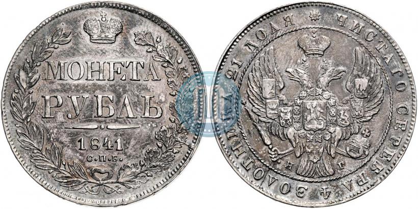 Picture 1 rouble 1841 year СПБ-НГ 