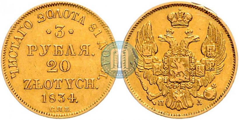 Picture 3 roubles - 20 złotych 1834 year СПБ-ПД 