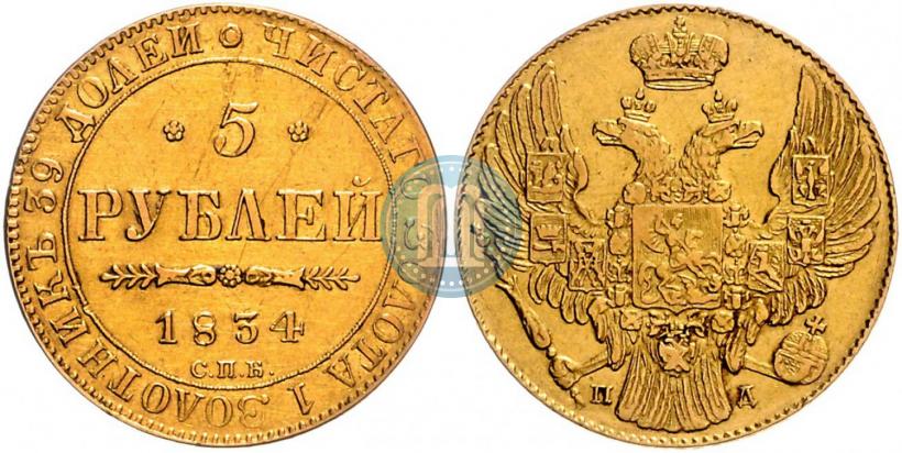 Picture 5 roubles 1834 year СПБ-ПД 