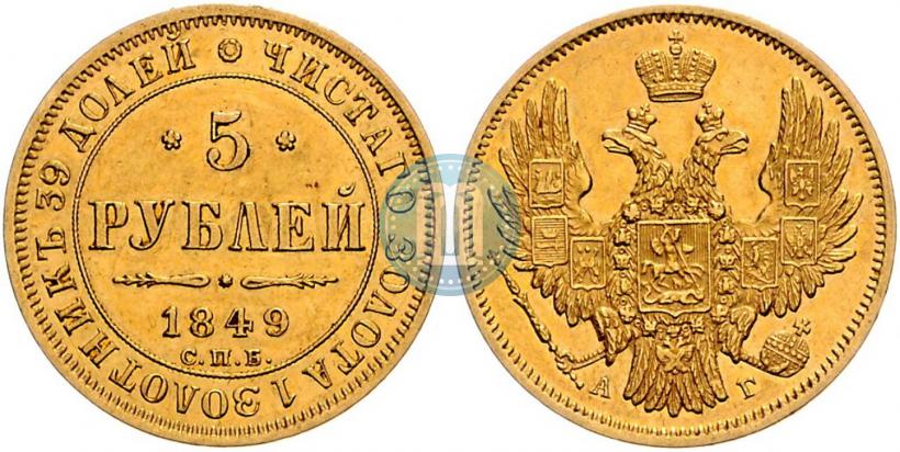 Фото 5 рублей 1849 года СПБ-АГ 
