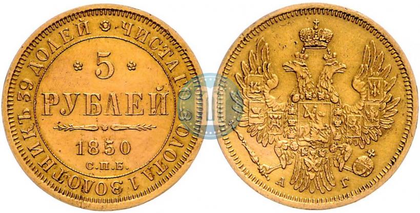 Фото 5 рублей 1850 года СПБ-АГ 