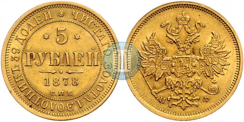 Picture 5 roubles 1878 year СПБ-НФ 
