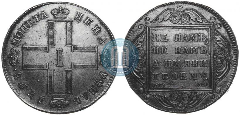 Picture 1 rouble 1798 year СМ-МБ 