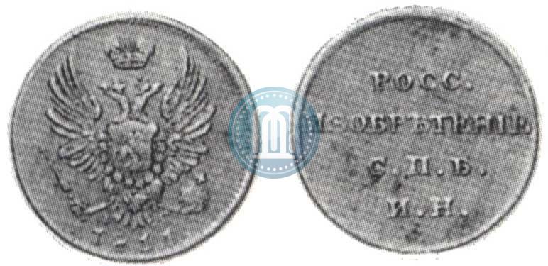 Фото На 5-копеечном кружке 1811 года ФГ "Росс. Изобретение"
