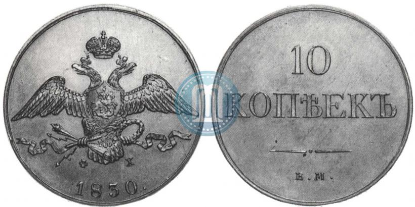 Picture 10 kopecks 1830 year ЕМ-ФХ 
