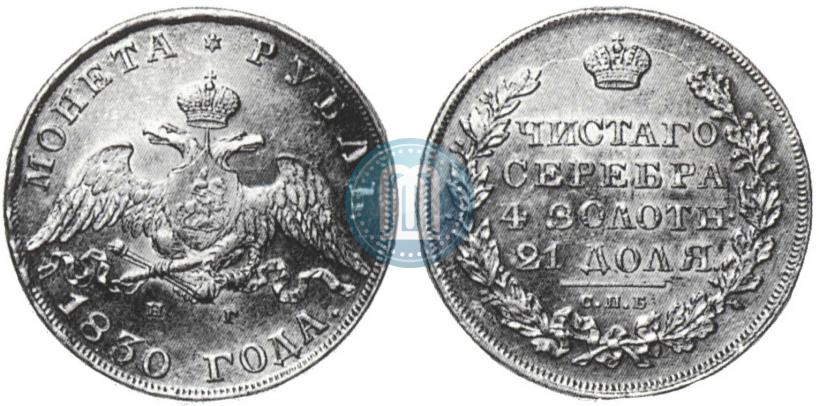 Picture 1 rouble 1830 year СПБ-НГ 