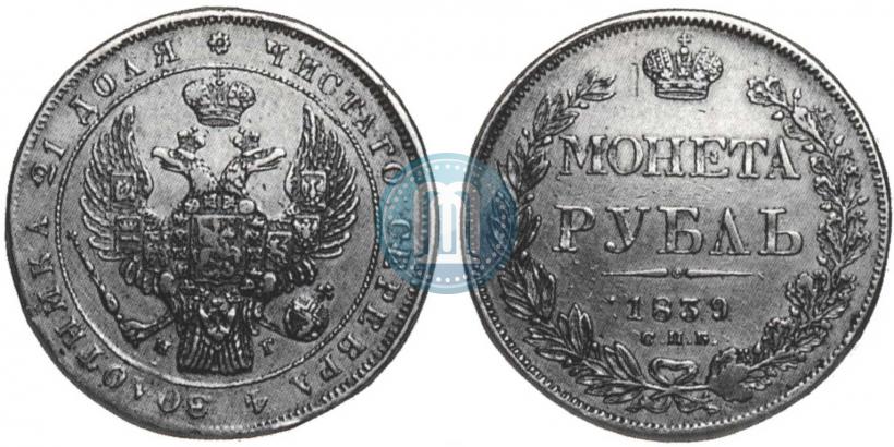 Фото 1 рубль 1839 года СПБ-НГ 