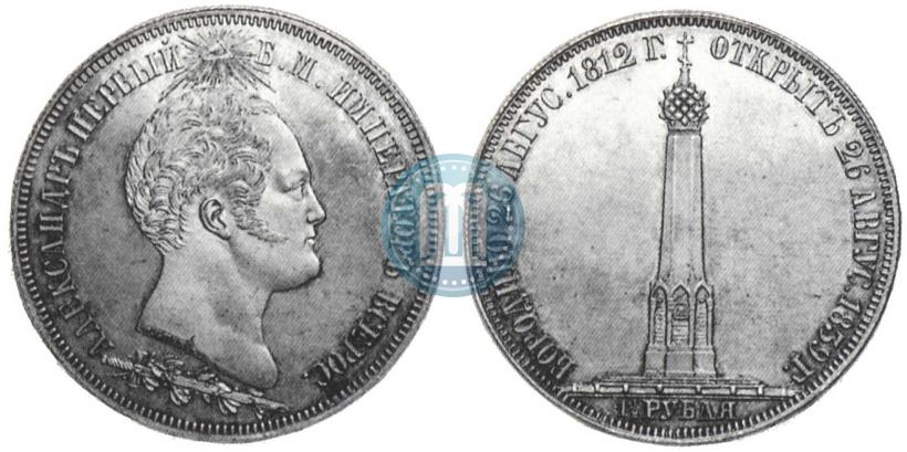 Фото 1,5 рубля 1839 года Н. CUBE F. "В память открытия памятника-часовни на Бородинском поле"