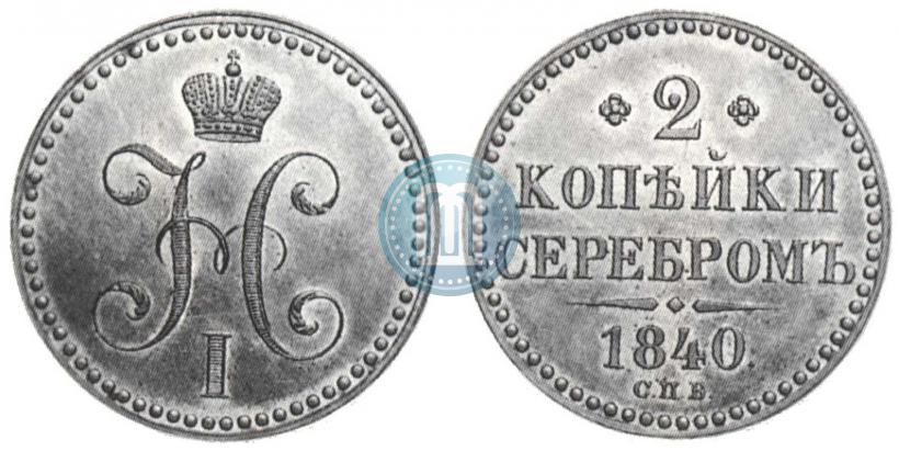Фото 2 копейки 1840 года СПБ "Пробные"