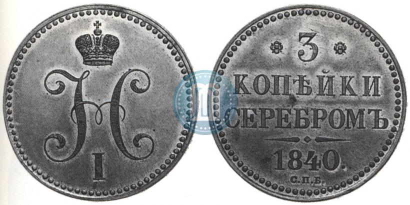 Фото 3 копейки 1840 года СПБ "Пробные"