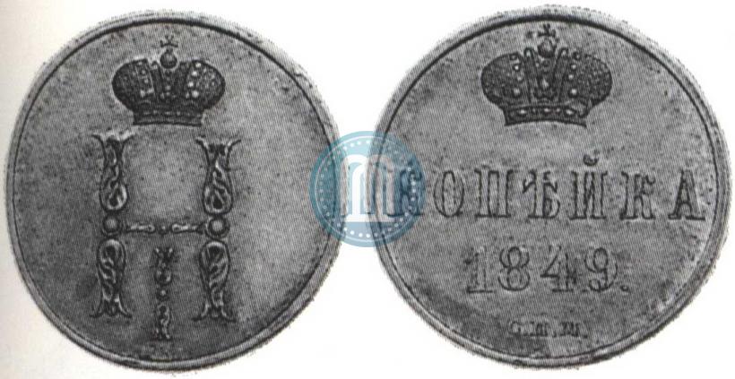 Picture 1 kopeck 1849 year СПМ "Pattern"