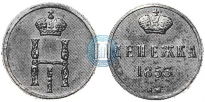Фото Денежка 1853 года ВМ 