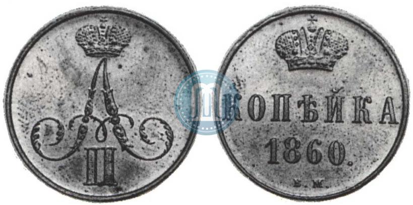 Фото 1 копейка 1860 года ВМ 